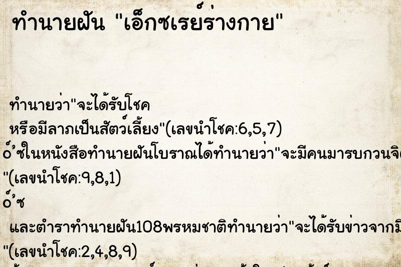 ทำนายฝัน เอ็กซเรย์ร่างกาย ทำนายฝัน เอ็กซเรย์ร่างกาย