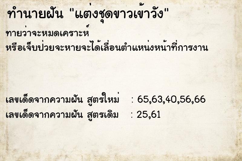 ทำนายฝันทำนายฝันแต่งชุดขาวเข้าวัง