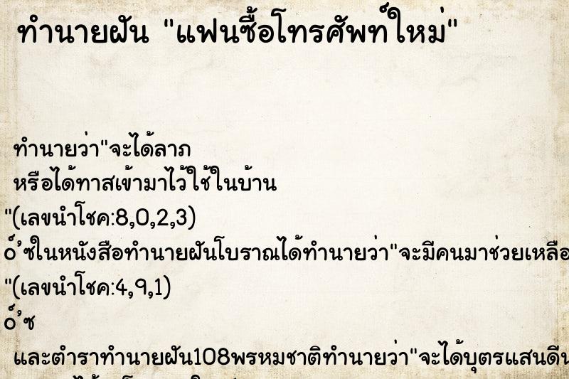 ทำนายฝัน แฟนซื้อโทรศัพท์ใหม่
