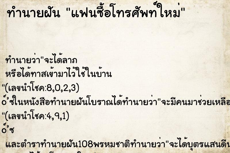 ทำนายฝัน แฟนซื้อโทรศัพท์ใหม่ ตำราโบราณ แม่นที่สุดในโลก