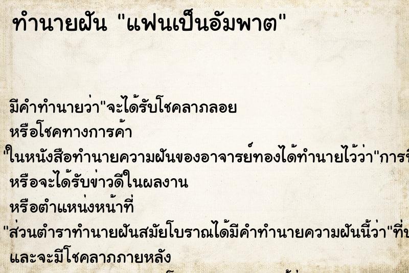 ทำนายฝัน แฟนเป็นอัมพาต ตำราโบราณ แม่นที่สุดในโลก