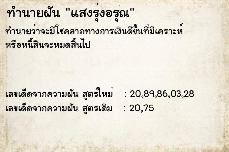 ทำนายฝันทำนายฝันแสงรุ่งอรุณ