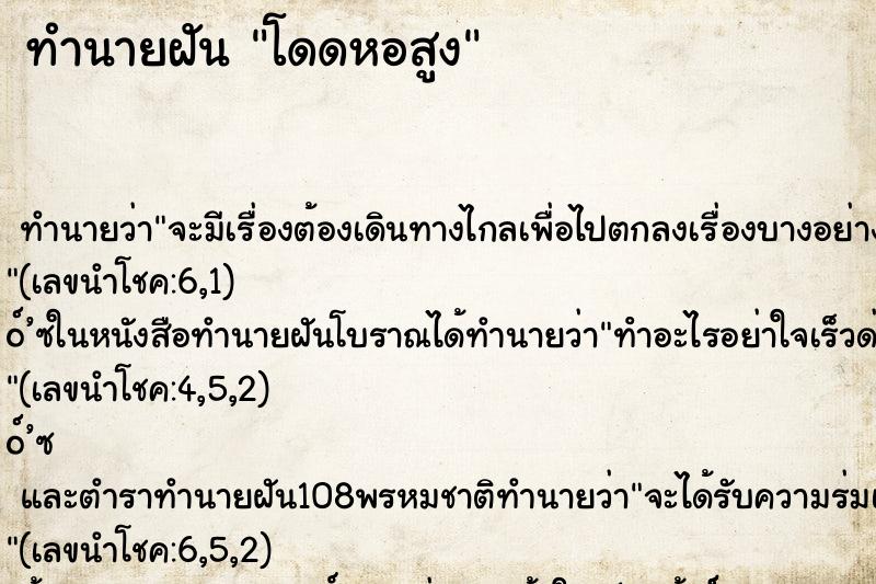 ทำนายฝัน โดดหอสูง