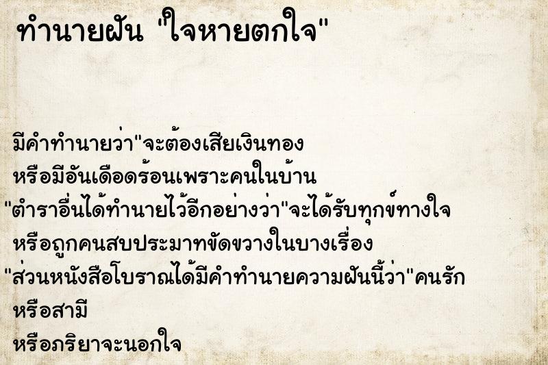 ทำนายฝัน ใจหายตกใจ ทำนายฝัน ใจหายตกใจ