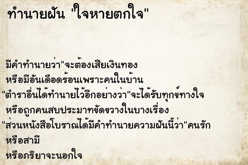 ทำนายฝัน ใจหายตกใจ ตำราโบราณ แม่นที่สุดในโลก