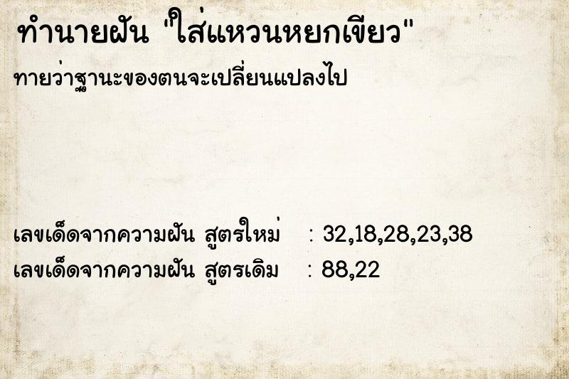 ทำนายฝันใส่แหวนหยกเขียว ทำนายฝันทำนายฝันใส่แหวนหยกเขียว