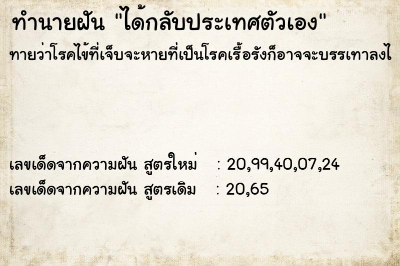ทำนายฝันทำนายฝันได้กลับประเทศตัวเอง