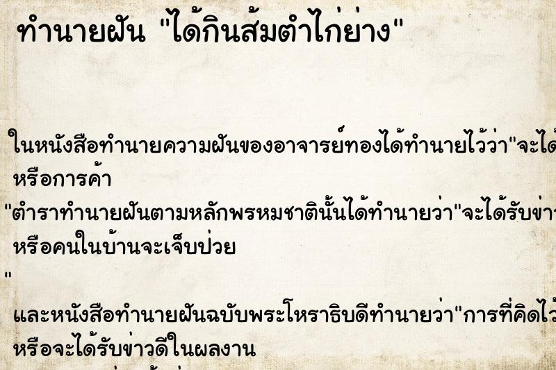 ทำนายฝัน ได้กินส้มตำไก่ย่าง ตำราโบราณ แม่นที่สุดในโลก