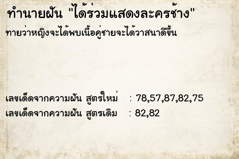 ทำนายฝันได้ร่วมแสดงละครช้าง ทำนายฝันทำนายฝันได้ร่วมแสดงละครช้าง