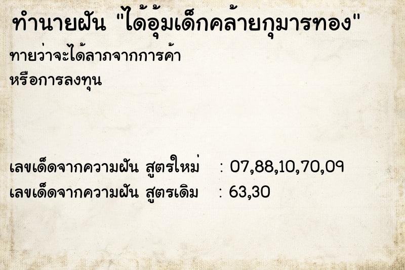 ทำนายฝันทำนายฝันได้อุ้มเด็กคล้ายกุมารทอง