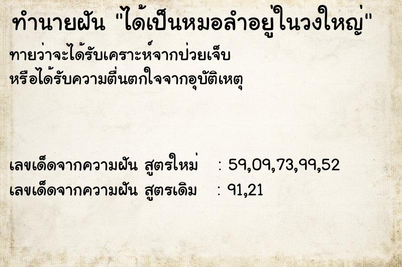 ทำนายฝันได้เป็นหมอลำอยู่ในวงใหญ่ ทำนายฝันทำนายฝันได้เป็นหมอลำอยู่ในวงใหญ่