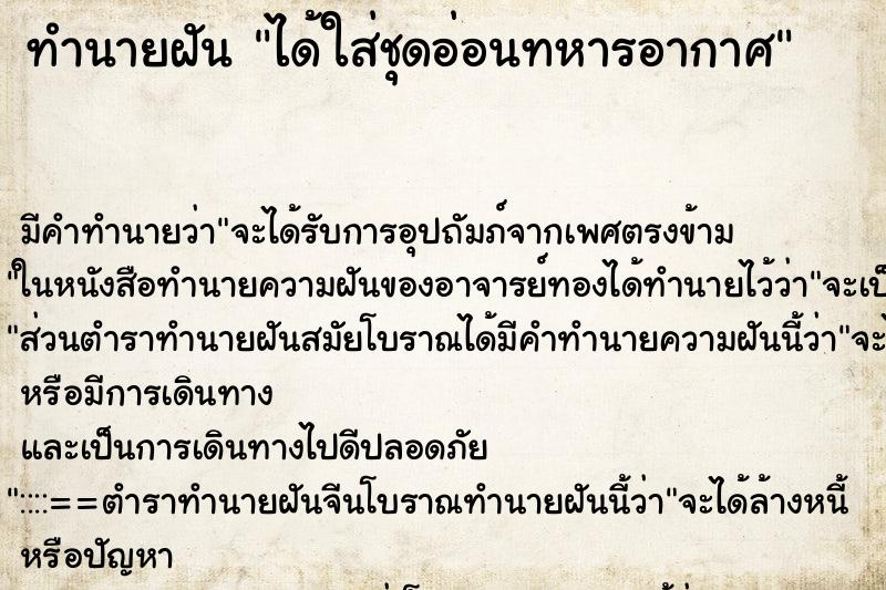 ทำนายฝันทำนายฝันได้ใส่ชุดอ่อนทหารอากาศ