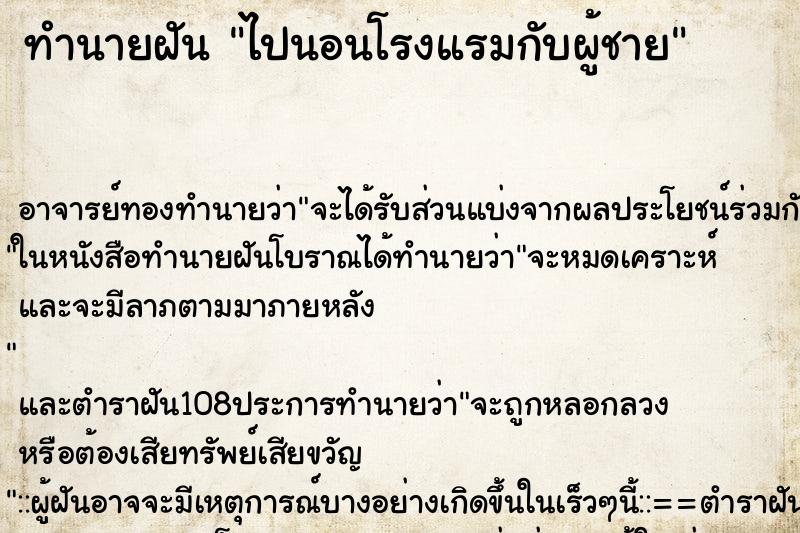 ทำนายฝัน ไปนอนโรงแรมกับผู้ชาย