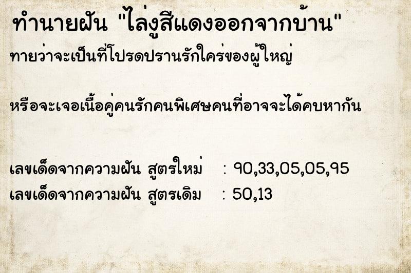 ทำนายฝันไล่งูสีแดงออกจากบ้าน ทำนายฝันทำนายฝันไล่งูสีแดงออกจากบ้าน