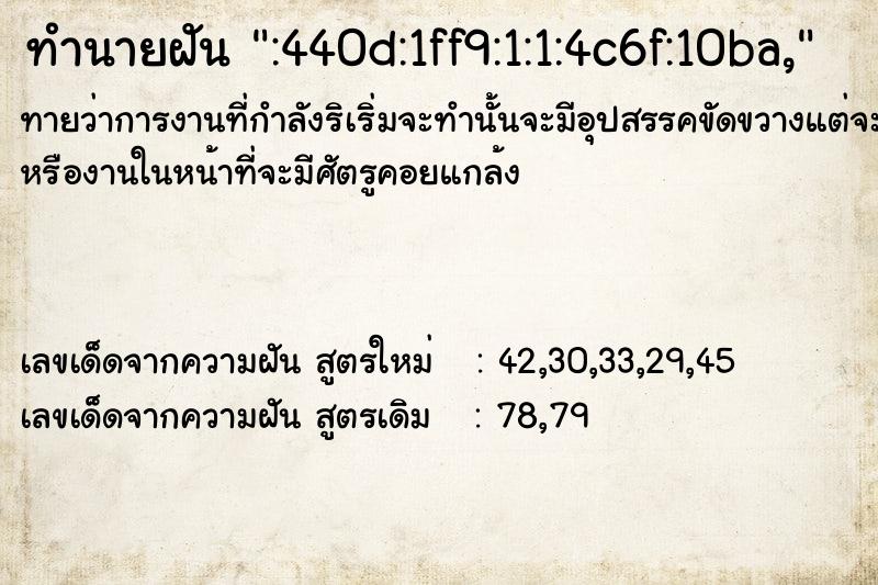 ทำนายฝันทำนายฝัน:440d:1ff9:1:1:4c6f:10ba,