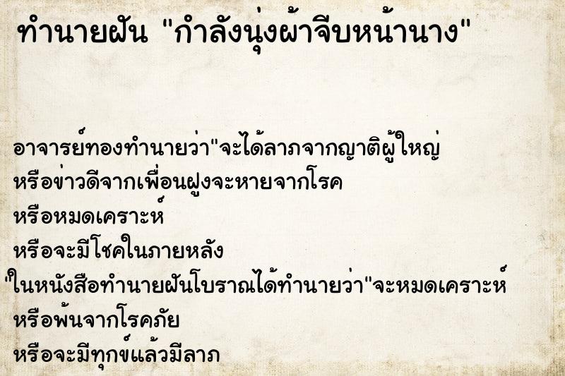 ทำนายฝันกำลังนุ่งผ้าจีบหน้านาง ทำนายฝันทำนายฝันกำลังนุ่งผ้าจีบหน้านาง