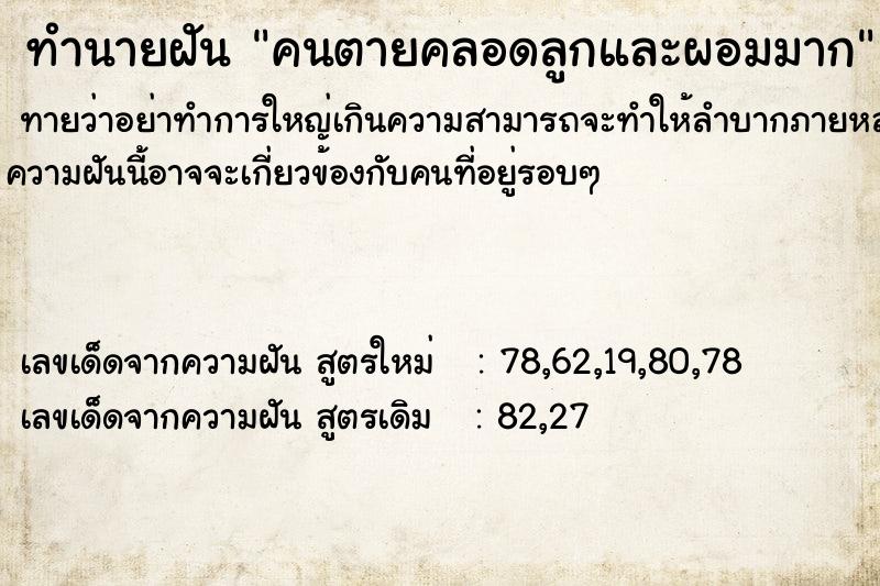 ทำนายฝันคนตายคลอดลูกและผอมมาก ทำนายฝันทำนายฝันคนตายคลอดลูกและผอมมาก