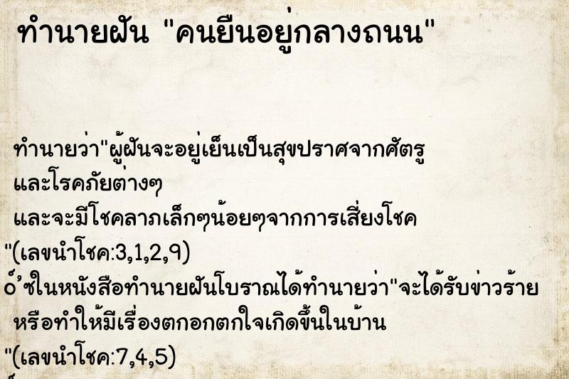 ทำนายฝัน คนยืนอยู่กลางถนน