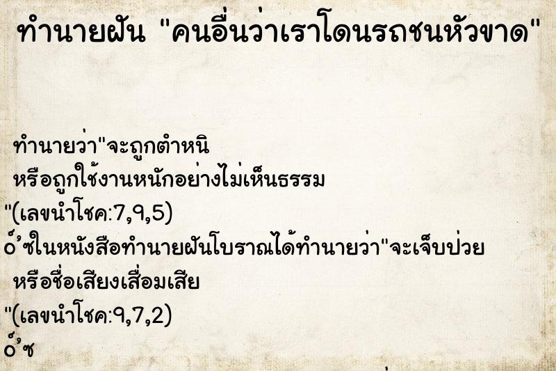 ทำนายฝันทำนายฝันคนอื่นว่าเราโดนรถชนหัวขาด