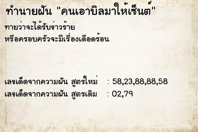 ทำนายฝัน คนเอาบิลมาให้เซ็นต์