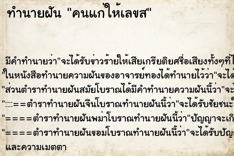 ทำนายฝันคนแก่ให้เลขส ทำนายฝันทำนายฝันคนแก่ให้เลขส