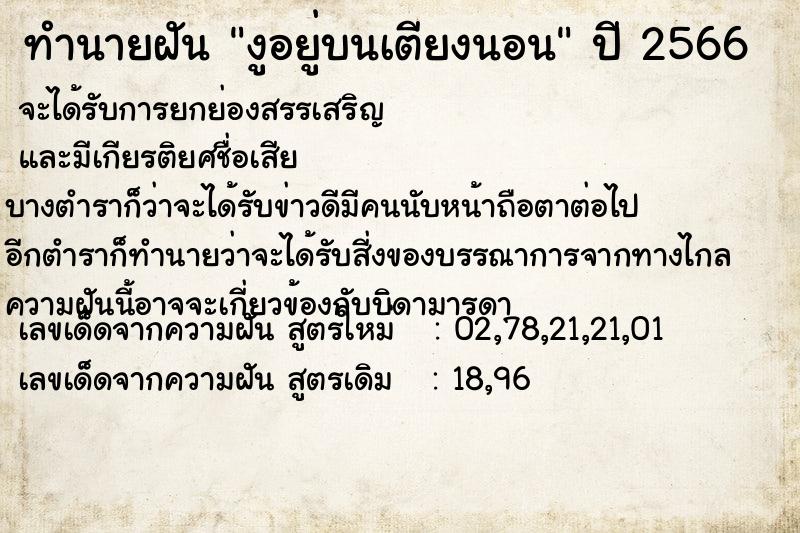 ทำนายฝัน งูอยู่บนเตียงนอน ทำนายฝัน งูอยู่บนเตียงนอน