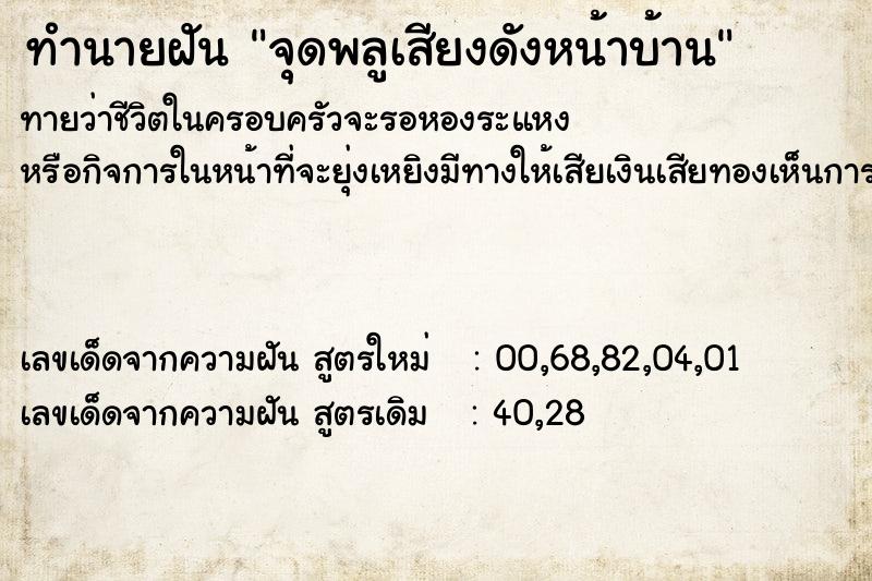 ทำนายฝันจุดพลูเสียงดังหน้าบ้าน ทำนายฝันทำนายฝันจุดพลูเสียงดังหน้าบ้าน