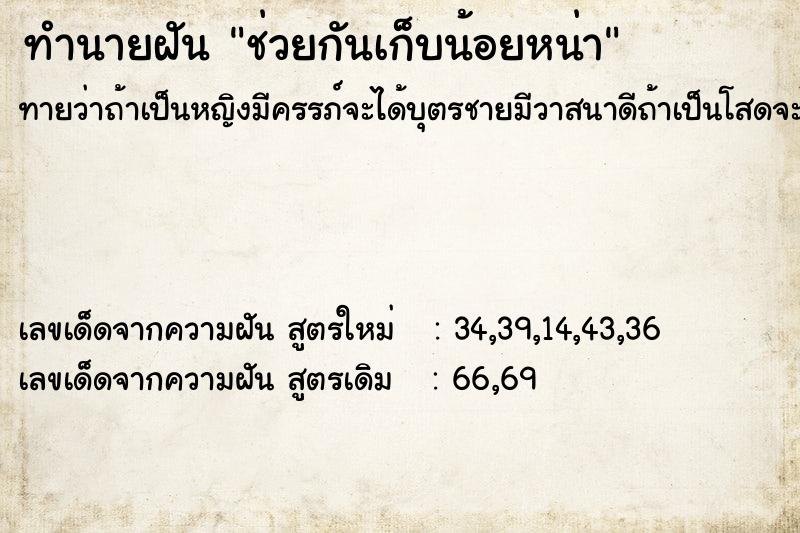 ทำนายฝันช่วยกันเก็บน้อยหน่า ทำนายฝันทำนายฝันช่วยกันเก็บน้อยหน่า