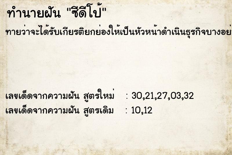 ทำนายฝันทำนายฝันซีดีโป้