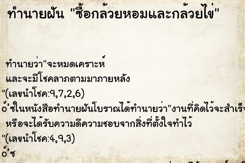 ทำนายฝัน ซื้อกล้วยหอมและกล้วยไข่