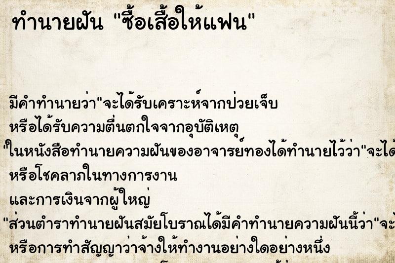 ทำนายฝัน ซื้อเสื้อให้แฟน ทำนายฝัน ซื้อเสื้อให้แฟน