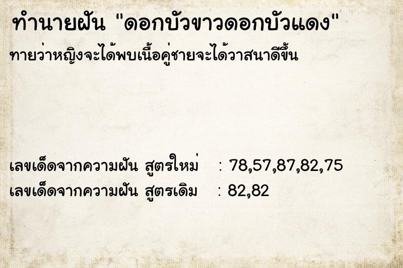 ทำนายฝันทำนายฝันดอกบัวขาวดอกบัวแดง