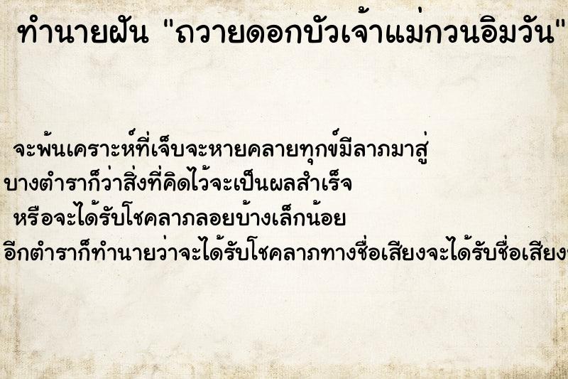 ทำนายฝันทำนายฝันถวายดอกบัวเจ้าแม่กวนอิมวัน
