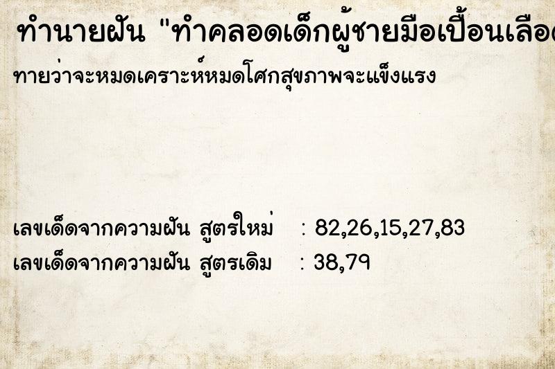 ทำนายฝันทำนายฝันทำคลอดเด็กผู้ชายมือเปื้อนเลือด