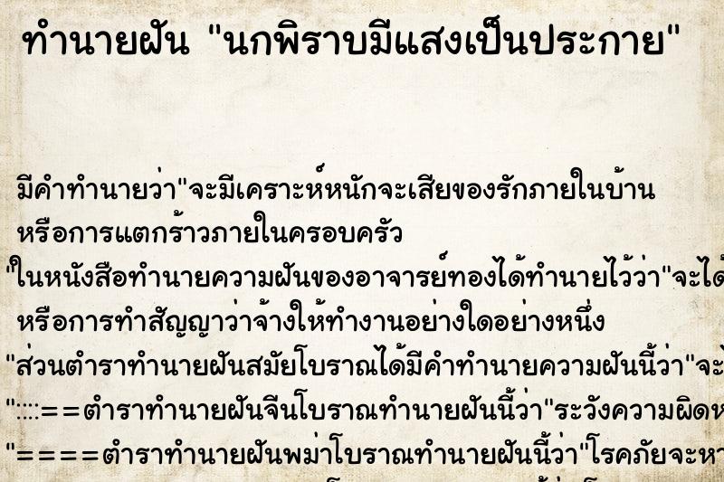 ทำนายฝัน นกพิราบมีแสงเป็นประกาย