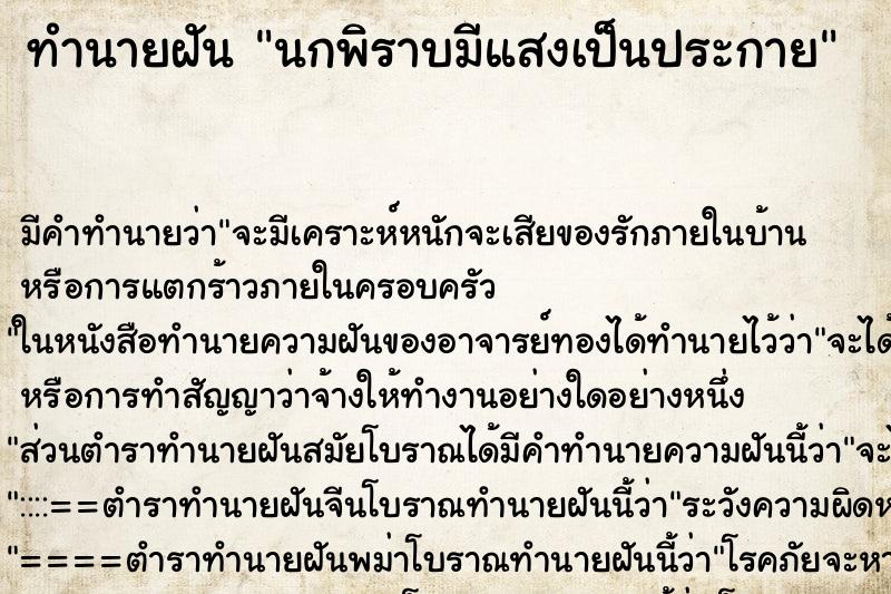 ทำนายฝัน นกพิราบมีแสงเป็นประกาย ตำราโบราณ แม่นที่สุดในโลก