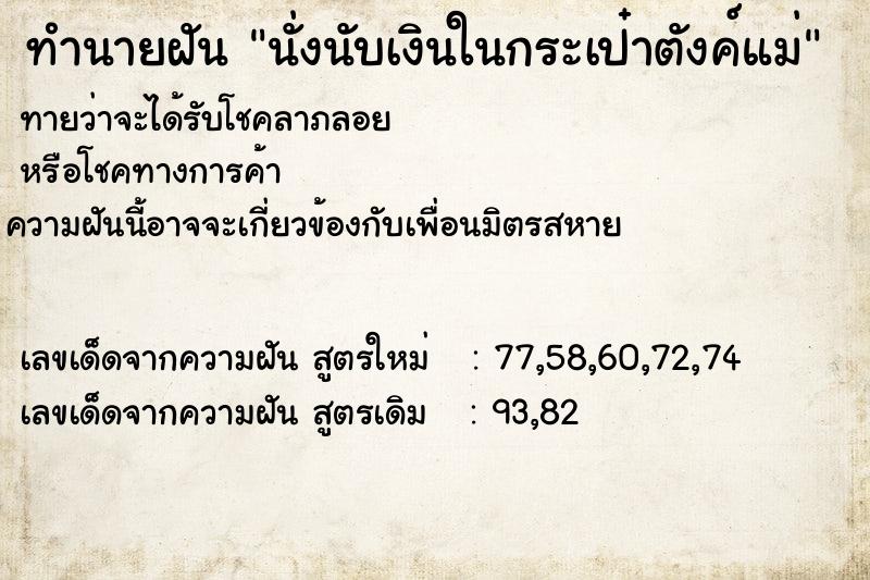 ทำนายฝันนั่งนับเงินในกระเป๋าตังค์แม่ ทำนายฝันทำนายฝันนั่งนับเงินในกระเป๋าตังค์แม่