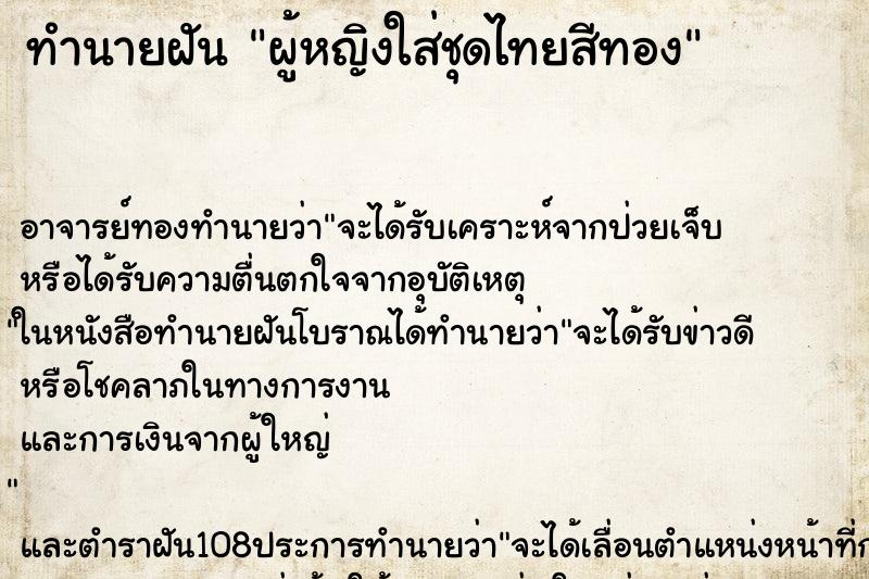 ทำนายฝัน ผู้หญิงใส่ชุดไทยสีทอง ทำนายฝัน ผู้หญิงใส่ชุดไทยสีทอง
