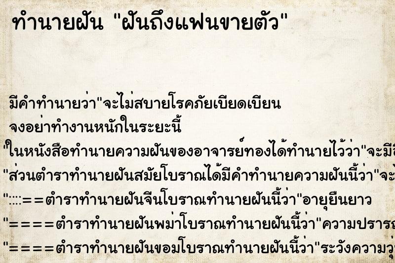 ทำนายฝันฝันถึงแฟนขายตัว ทำนายฝันทำนายฝันฝันถึงแฟนขายตัว