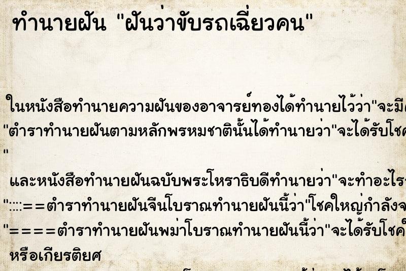 ทำนายฝันทำนายฝันฝันว่าขับรถเฉี่ยวคน