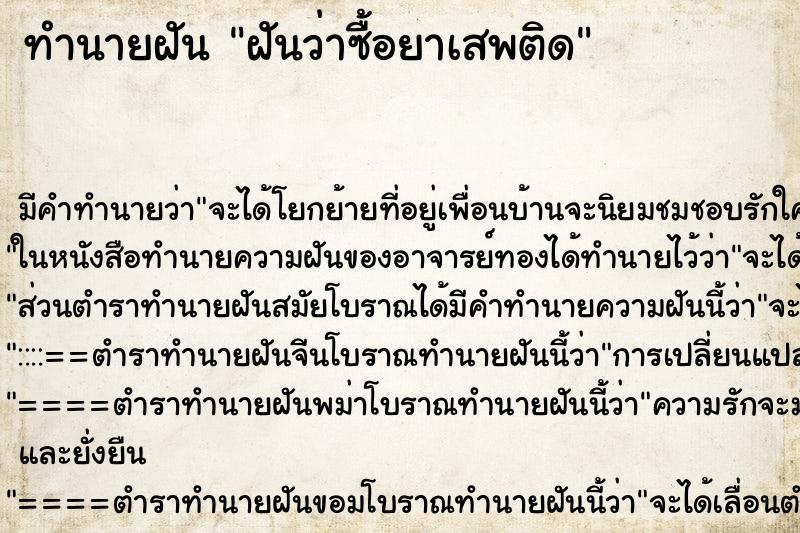 ทำนายฝัน ฝันว่าซื้อยาเสพติด ทำนายฝัน ฝันว่าซื้อยาเสพติด
