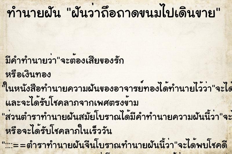 ทำนายฝันทำนายฝันฝันว่าถึอถาดขนมไปเดินขาย