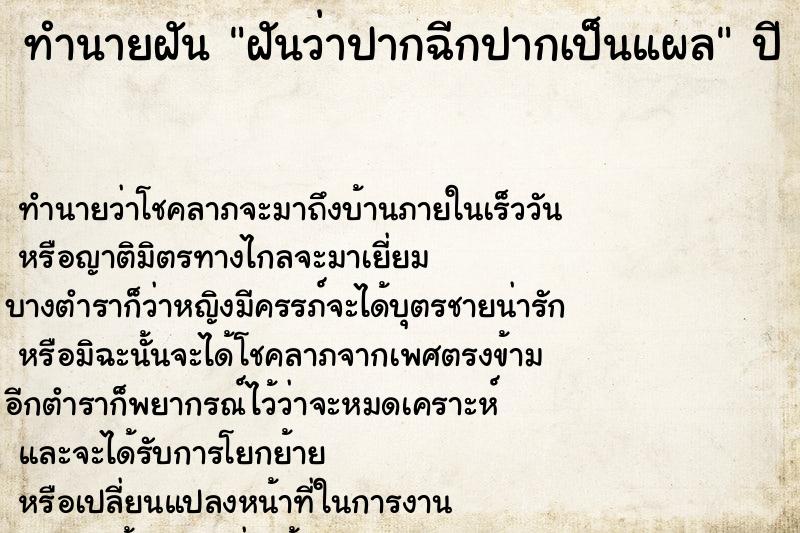 ทำนายฝันทำนายฝันฝันว่าปากฉีกปากเป็นแผล