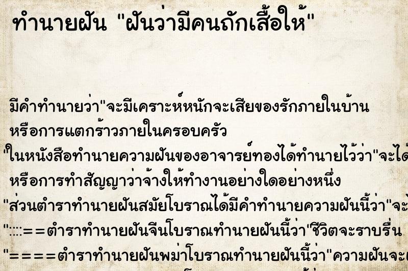 ทำนายฝัน ฝันว่ามีคนถักเสื้อให้ ทำนายฝัน ฝันว่ามีคนถักเสื้อให้