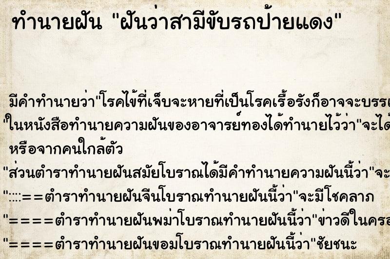 ทำนายฝันฝันว่าสามีขับรถป้ายแดง ทำนายฝันทำนายฝันฝันว่าสามีขับรถป้ายแดง