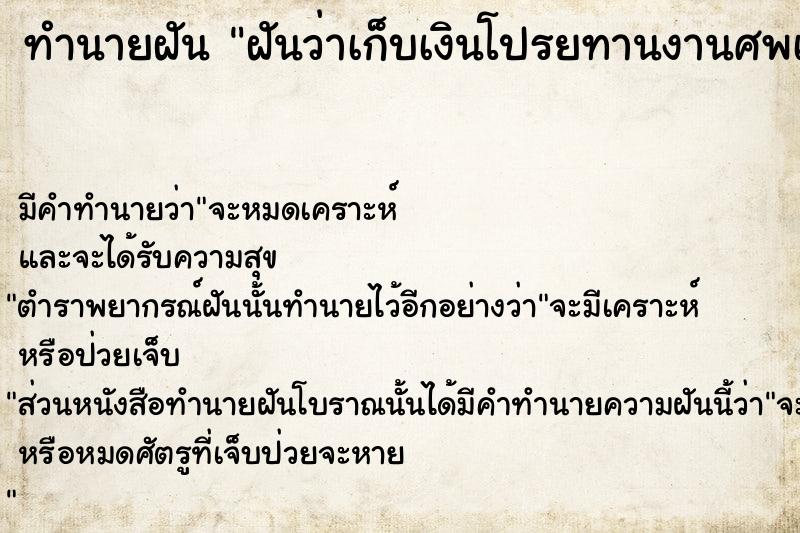 ทำนายฝันทำนายฝันฝันว่าเก็บเงินโปรยทานงานศพเก็บเงินโปรยทานงานศพ