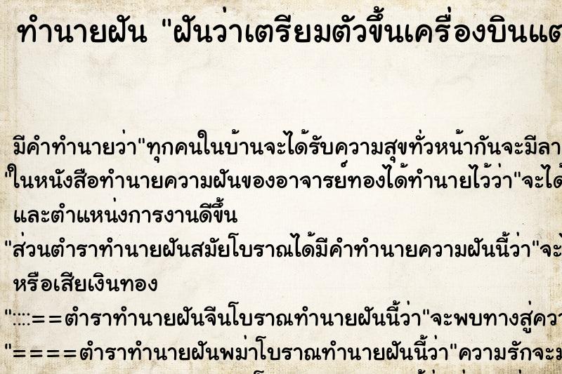 ทำนายฝันฝันว่าเตรียมตัวขึ้นเครื่องบินแต่ยังไม่ได้ไป ทำนายฝันทำนายฝันฝันว่าเตรียมตัวขึ้นเครื่องบินแต่ยังไม่ได้ไป