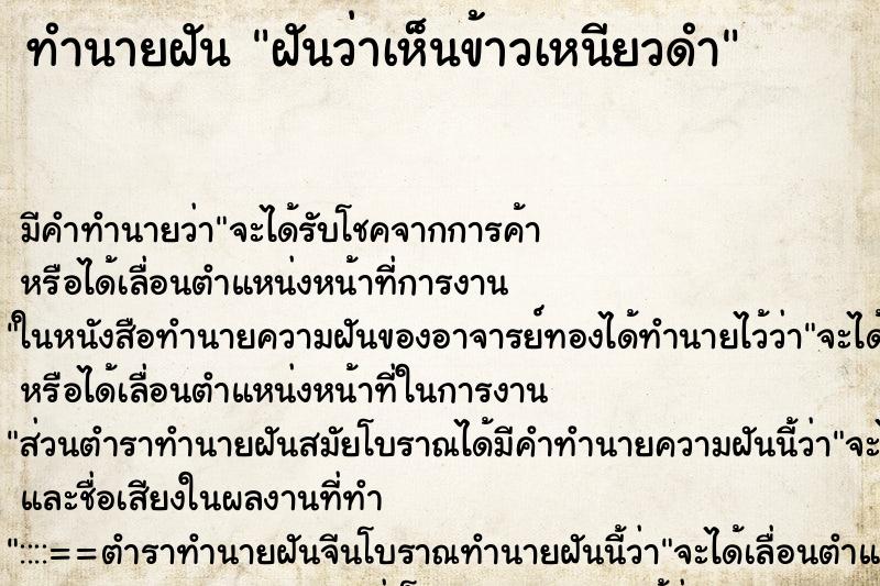 ทำนายฝันฝันว่าเห็นข้าวเหนียวดำ ทำนายฝันทำนายฝันฝันว่าเห็นข้าวเหนียวดำ