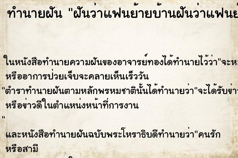 ทำนายฝันฝันว่าแฟนย้ายบ้านฝันว่าแฟนย้ายบ้าน ทำนายฝันทำนายฝันฝันว่าแฟนย้ายบ้านฝันว่าแฟนย้ายบ้าน