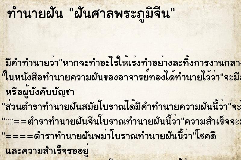 ทำนายฝันฝันศาลพระภูมิจีน ทำนายฝันทำนายฝันฝันศาลพระภูมิจีน